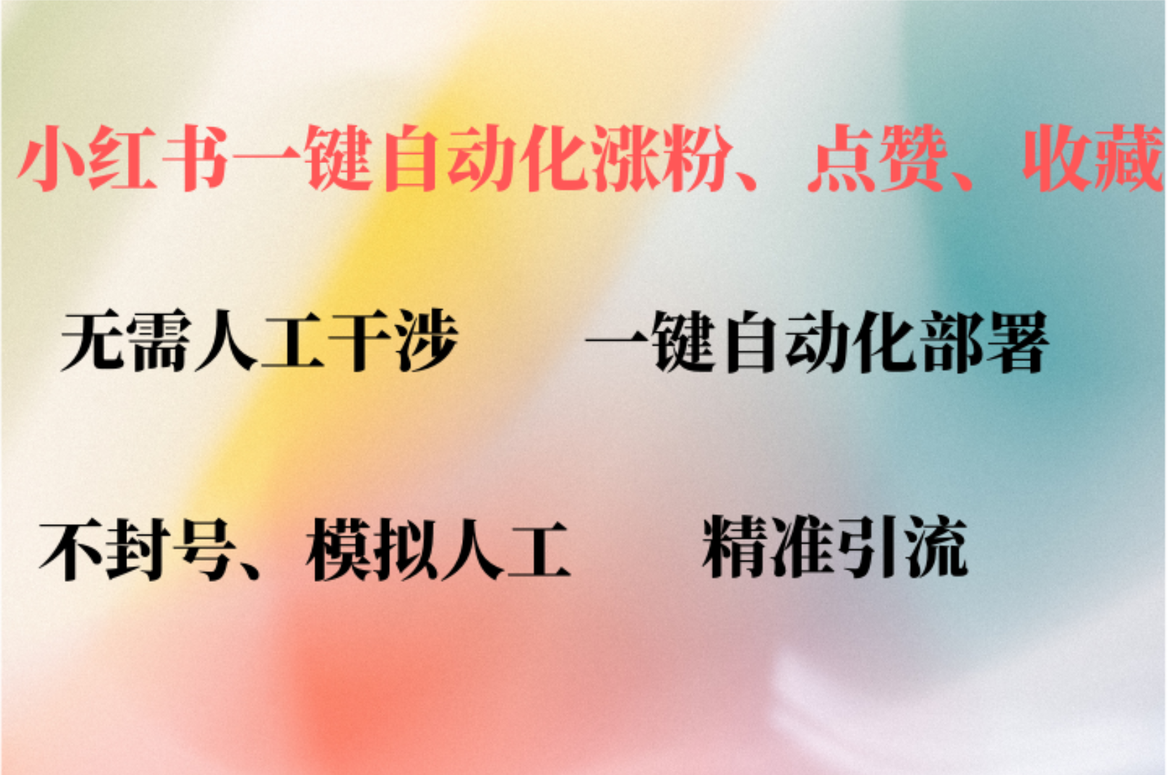 小红书自动评论、点赞、关注，一键自动化插件提升账号活跃度，助您快速…-泡泡网赚