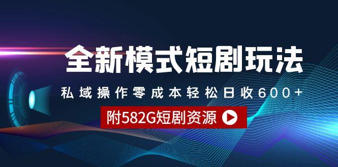(9276期)全新模式短剧玩法–私域操作零成本轻松日收600+(附582G短剧资源)-泡泡网赚