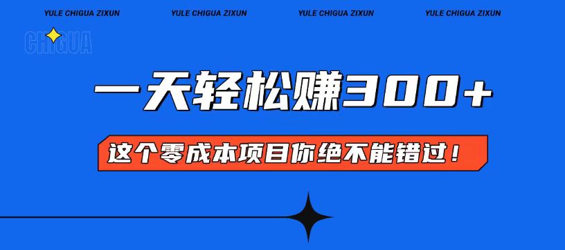 零成本入门！简单几步开启一天300+的赚钱之路！-泡泡网赚