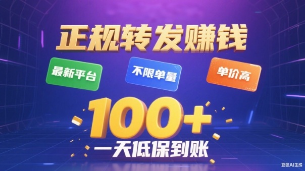 转发賺钱最新平台，不限单量，单价高，一天100+低保到账【揭秘】-泡泡网赚