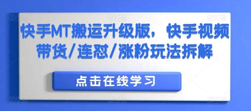快手MT搬运升级版，快手视频带货/连怼/涨粉玩法拆解-泡泡网赚