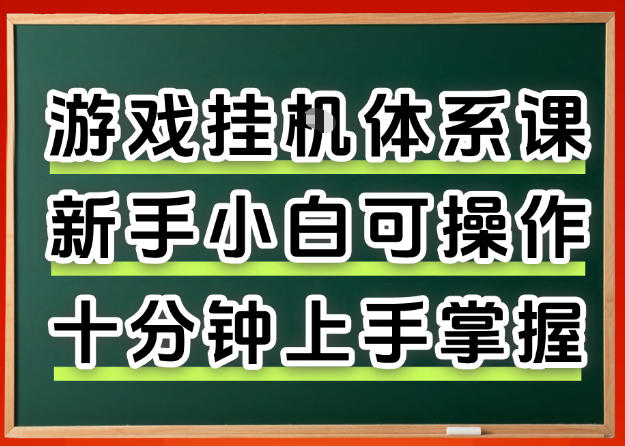 从0上手掌握游戏挂G全流程，新手小白当天上手当天出收益，一对一辅导【揭秘】-泡泡网赚